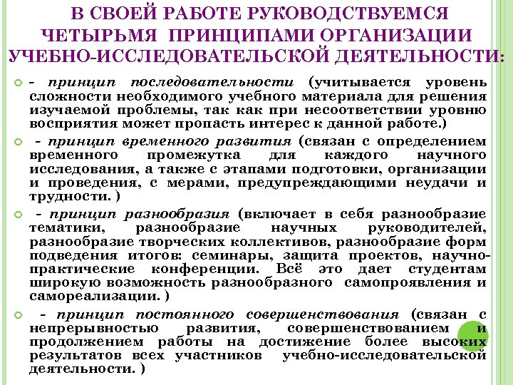 В СВОЕЙ РАБОТЕ РУКОВОДСТВУЕМСЯ ЧЕТЫРЬМЯ ПРИНЦИПАМИ ОРГАНИЗАЦИИ УЧЕБНО-ИССЛЕДОВАТЕЛЬСКОЙ ДЕЯТЕЛЬНОСТИ: - принцип последовательности (учитывается уровень