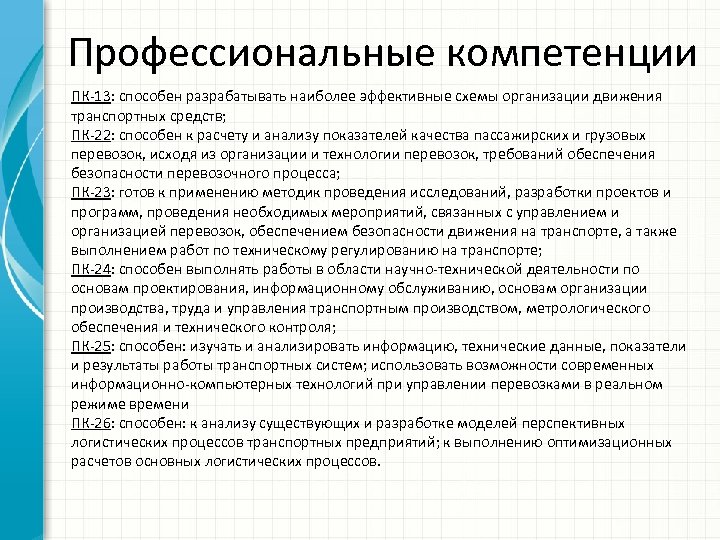 Профессиональные компетенции ПК-13: способен разрабатывать наиболее эффективные схемы организации движения транспортных средств; ПК-22: способен