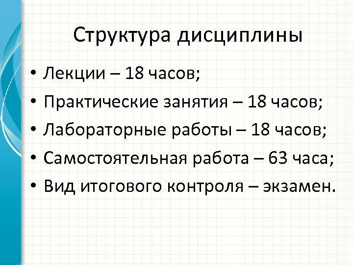 Структура дисциплины • • • Лекции – 18 часов; Практические занятия – 18 часов;