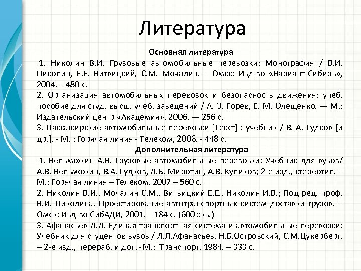 Литература Основная литература 1. Николин В. И. Грузовые автомобильные перевозки: Монография / В. И.