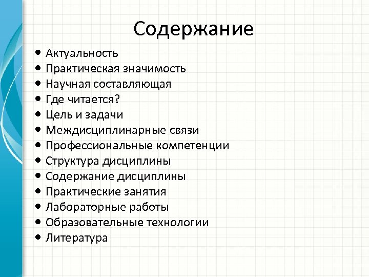 Содержание Актуальность Практическая значимость Научная составляющая Где читается? Цель и задачи Междисциплинарные связи Профессиональные