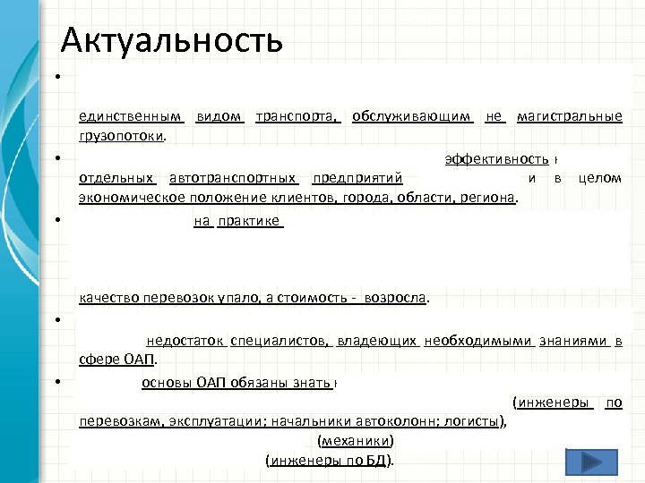 Актуальность • • • К работе автомобильного транспорта предъявляются повышенные требования, так как он