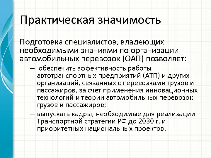 Практическая значимость Подготовка специалистов, владеющих необходимыми знаниями по организации автомобильных перевозок (ОАП) позволяет: –