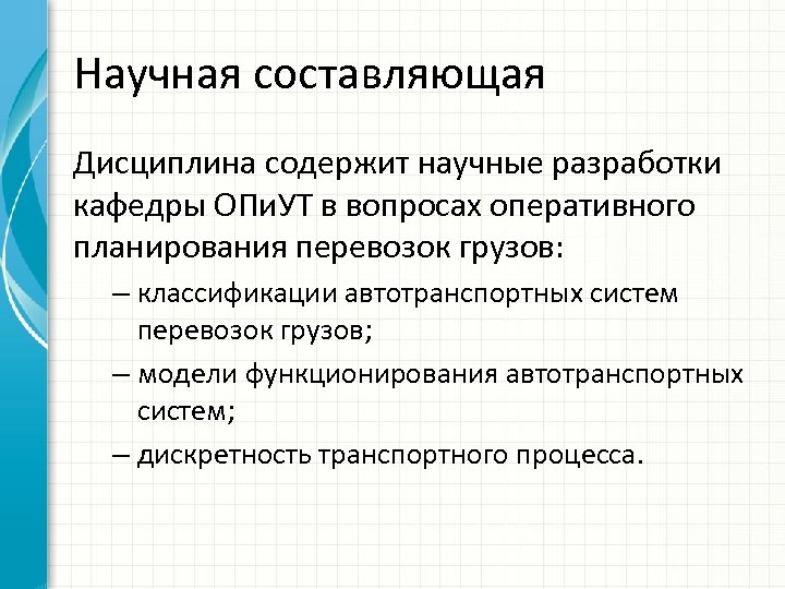 Научная составляющая Дисциплина содержит научные разработки кафедры ОПи. УТ в вопросах оперативного планирования перевозок