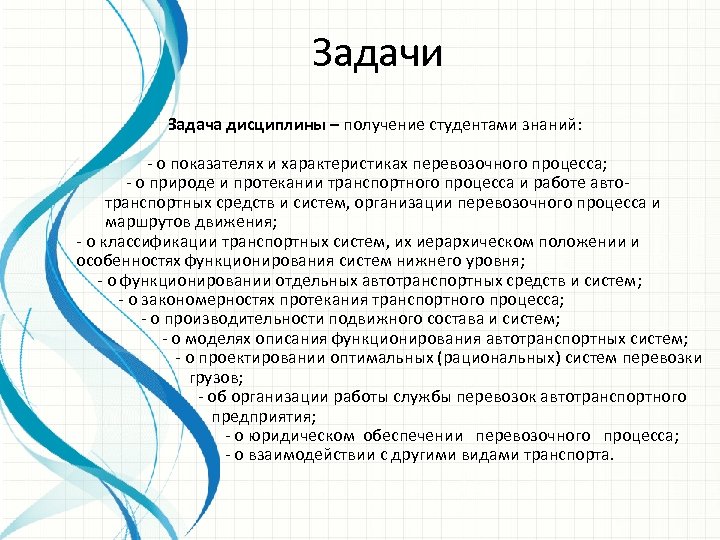 Задачи Задача дисциплины – получение студентами знаний: - о показателях и характеристиках перевозочного процесса;