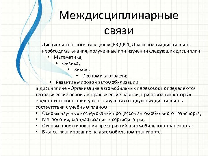 Междисциплинарные связи Дисциплина относится к циклу Б 3. ДВ. 1 Для освоения дисциплины необходимы