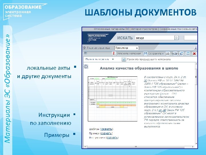 Материалы ЭС «Образование» ШАБЛОНЫ ДОКУМЕНТОВ локальные акты и другие документы ▪ Инструкции ▪ по