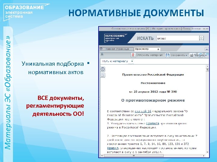 Материалы ЭС «Образование» НОРМАТИВНЫЕ ДОКУМЕНТЫ Уникальная подборка нормативных актов ВСЕ документы, регламентирующие деятельность ОО!