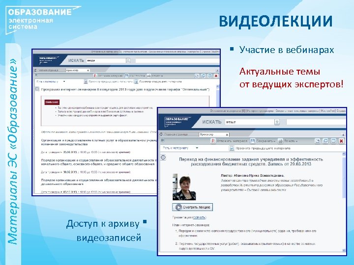 ВИДЕОЛЕКЦИИ Материалы ЭС «Образование» § Участие в вебинарах Актуальные темы от ведущих экспертов! Доступ