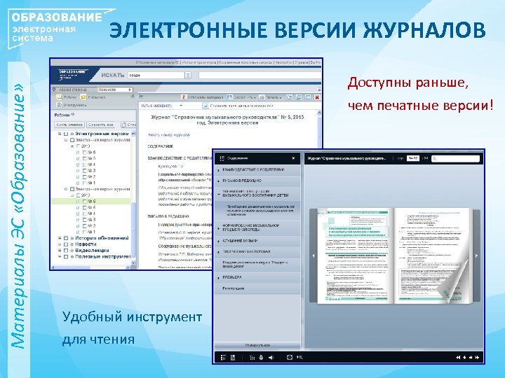 Материалы ЭС «Образование» ЭЛЕКТРОННЫЕ ВЕРСИИ ЖУРНАЛОВ Доступны раньше, чем печатные версии! Удобный инструмент для