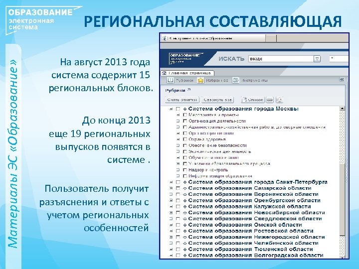 Материалы ЭС «Образование» РЕГИОНАЛЬНАЯ СОСТАВЛЯЮЩАЯ На август 2013 года система содержит 15 региональных блоков.