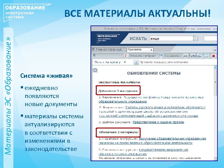Материалы ЭС «Образование» ВСЕ МАТЕРИАЛЫ АКТУАЛЬНЫ! Система «живая» § ежедневно появляются новые документы §
