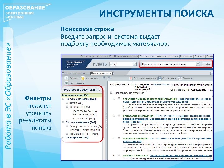 Работа в ЭС «Образование» ИНСТРУМЕНТЫ ПОИСКА Поисковая строка Введите запрос и система выдаст подборку