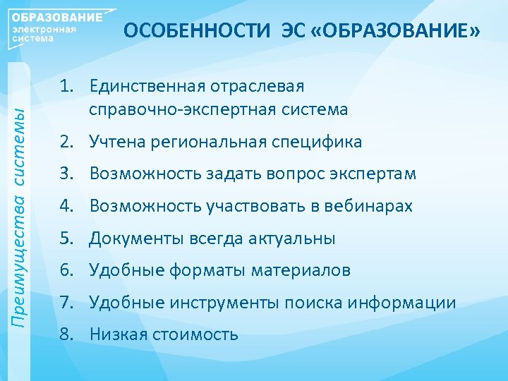 Преимущества системы ОСОБЕННОСТИ ЭС «ОБРАЗОВАНИЕ» 1. Единственная отраслевая справочно-экспертная система 2. Учтена региональная специфика