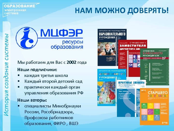 История создания системы НАМ МОЖНО ДОВЕРЯТЬ! Мы работаем для Вас с 2002 года Наши