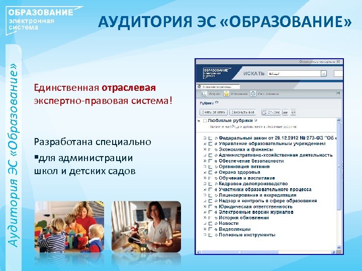 Аудитория ЭС «Образование» АУДИТОРИЯ ЭС «ОБРАЗОВАНИЕ» Единственная отраслевая экспертно-правовая система! Разработана специально §для администрации