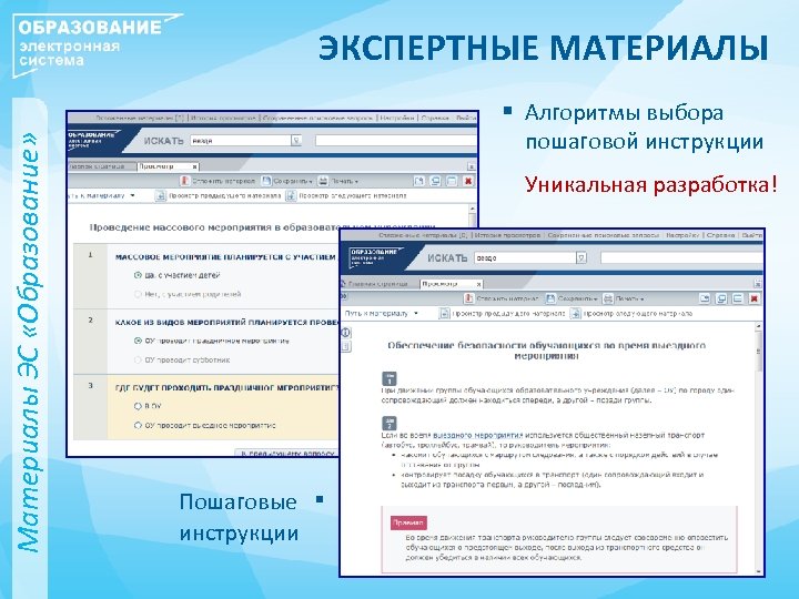 Материалы ЭС «Образование» ЭКСПЕРТНЫЕ МАТЕРИАЛЫ § Алгоритмы выбора пошаговой инструкции Уникальная разработка! Пошаговые инструкции