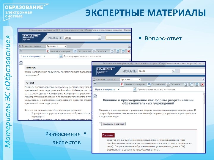 Материалы ЭС «Образование» ЭКСПЕРТНЫЕ МАТЕРИАЛЫ § Вопрос-ответ Разъяснения экспертов ▪ 