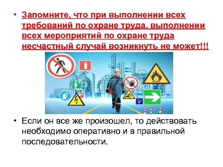  • Запомните, что при выполнении всех требований по охране труда, выполнении всех мероприятий