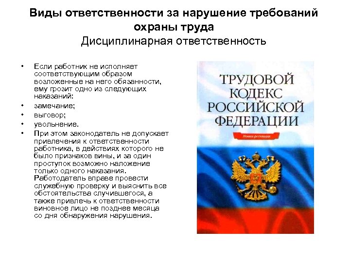 Виды ответственности за нарушение требований охраны труда Дисциплинарная ответственность • • • Если работник