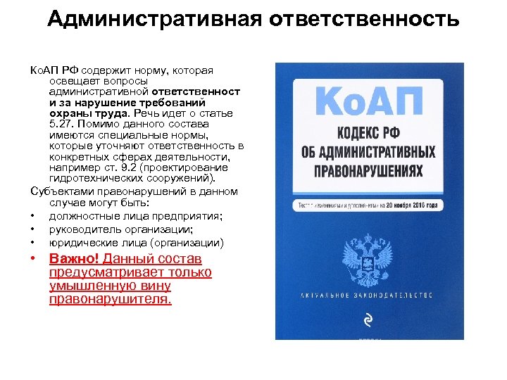 Административная ответственность Ко. АП РФ содержит норму, которая освещает вопросы административной ответственност и за