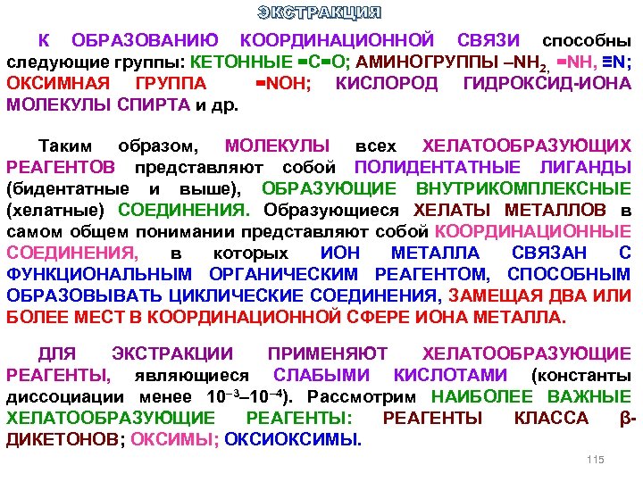 ЭКСТРАКЦИЯ К ОБРАЗОВАНИЮ КООРДИНАЦИОННОЙ СВЯЗИ способны следующие группы: КЕТОННЫЕ =С=О; АМИНОГРУППЫ –NH 2, =NH,