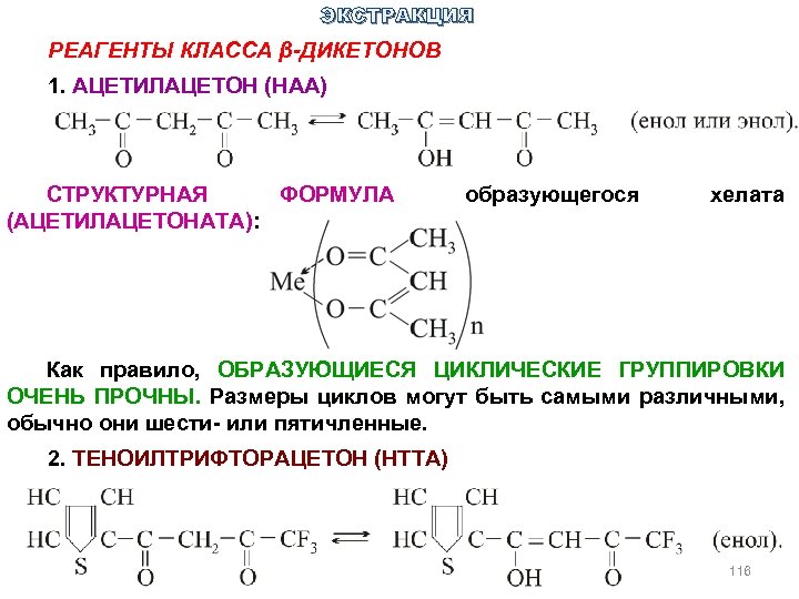 ЭКСТРАКЦИЯ РЕАГЕНТЫ КЛАССА β-ДИКЕТОНОВ 1. АЦЕТИЛАЦЕТОН (НАА) СТРУКТУРНАЯ ФОРМУЛА (АЦЕТИЛАЦЕТОНАТА): образующегося хелата Как правило,