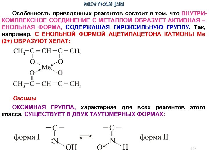 ЭКСТРАКЦИЯ Особенность приведенных реагентов состоит в том, что ВНУТРИКОМПЛЕКСНОЕ СОЕДИНЕНИЕ С МЕТАЛЛОМ ОБРАЗУЕТ АКТИВНАЯ