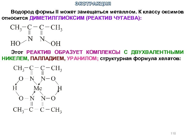 ЭКСТРАКЦИЯ Водород формы II может замещаться металлом. К классу оксимов относится ДИМЕТИЛГЛИОКСИМ (РЕАКТИВ ЧУГАЕВА):