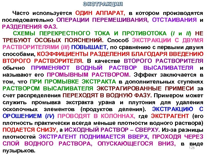 ЭКСТРАКЦИЯ Часто используется ОДИН АППАРАТ, в котором производятся последовательно ОПЕРАЦИИ ПЕРЕМЕШИВАНИЯ, ОТСТАИВАНИЯ и РАЗДЕЛЕНИЯ