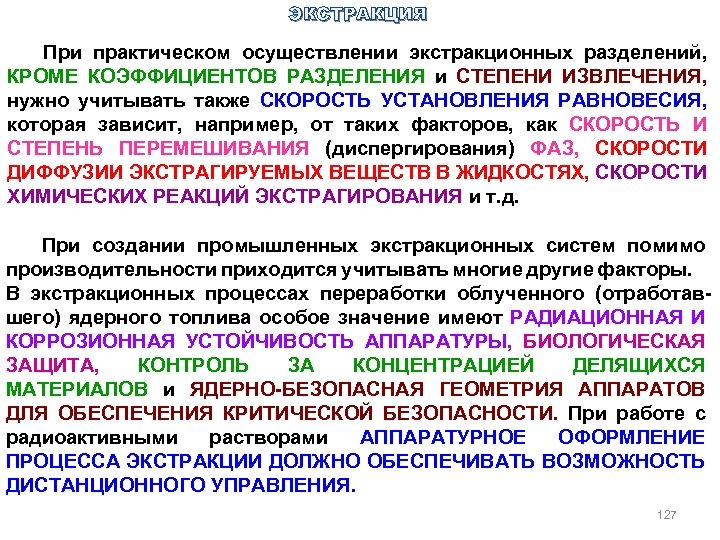 ЭКСТРАКЦИЯ При практическом осуществлении экстракционных разделений, КРОМЕ КОЭФФИЦИЕНТОВ РАЗДЕЛЕНИЯ и СТЕПЕНИ ИЗВЛЕЧЕНИЯ, нужно учитывать