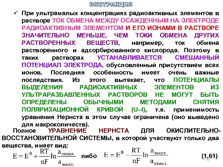 ЭКСТРАКЦИЯ ü При ультрамалых концентрациях радиоактивных элементов в растворе ТОК ОБМЕНА МЕЖДУ ОСАЖДЕННЫМ НА