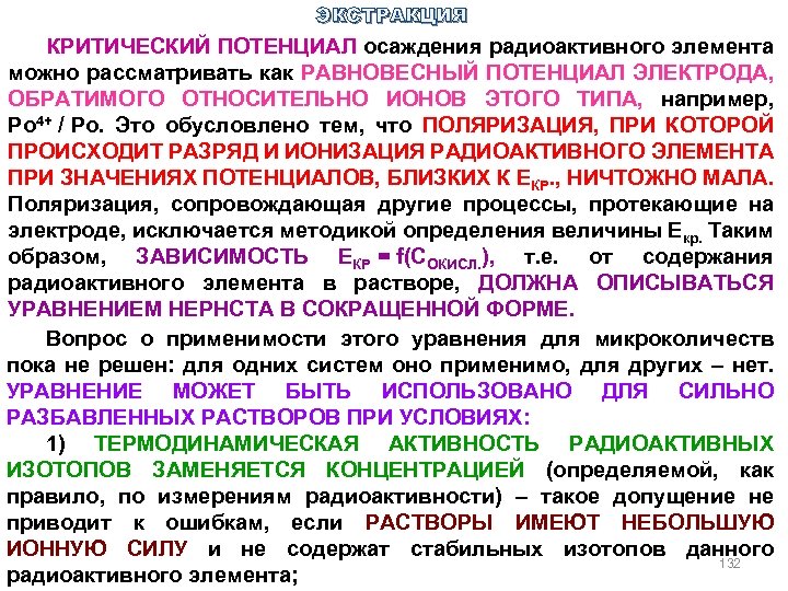 ЭКСТРАКЦИЯ КРИТИЧЕСКИЙ ПОТЕНЦИАЛ осаждения радиоактивного элемента можно рассматривать как РАВНОВЕСНЫЙ ПОТЕНЦИАЛ ЭЛЕКТРОДА, ОБРАТИМОГО ОТНОСИТЕЛЬНО