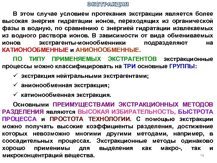 ЭКСТРАКЦИЯ В этом случае условием протекания экстракции является более высокая энергия гидратации ионов, переходящих