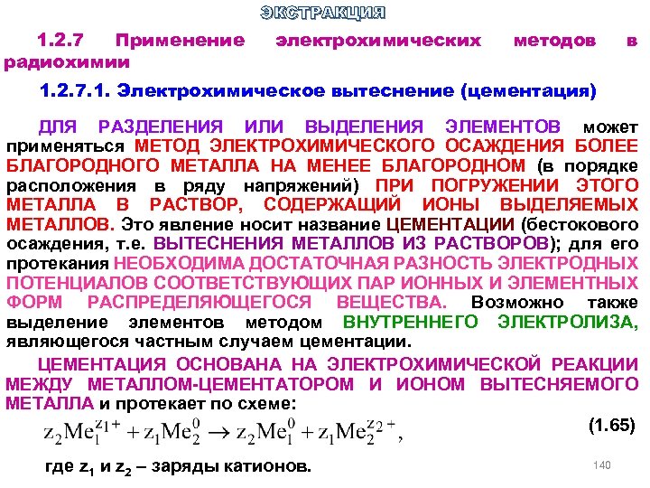 ЭКСТРАКЦИЯ 1. 2. 7 Применение радиохимии электрохимических методов в 1. 2. 7. 1. Электрохимическое