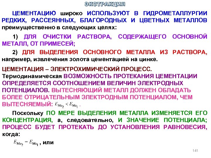 ЭКСТРАКЦИЯ ЦЕМЕНТАЦИЮ широко ИСПОЛЬЗУЮТ В ГИДРОМЕТАЛЛУРГИИ РЕДКИХ, РАССЕЯННЫХ, БЛАГОРОДНЫХ И ЦВЕТНЫХ МЕТАЛЛОВ преимущественно в