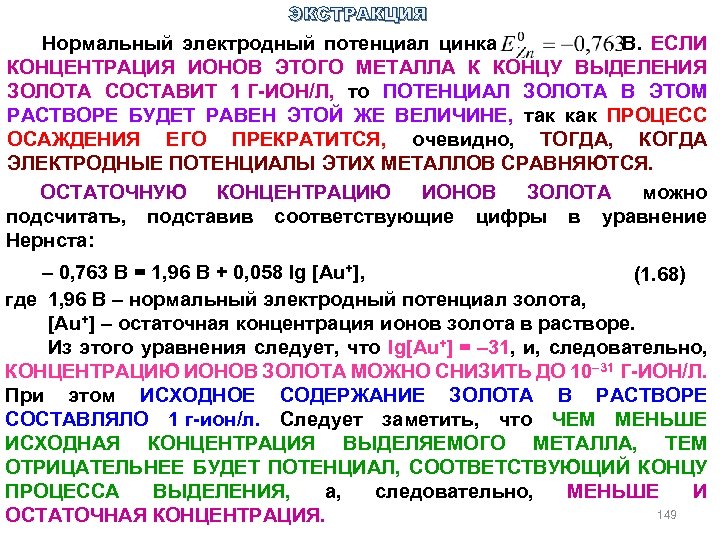 ЭКСТРАКЦИЯ Нормальный электродный потенциал цинка В. ЕСЛИ КОНЦЕНТРАЦИЯ ИОНОВ ЭТОГО МЕТАЛЛА К КОНЦУ ВЫДЕЛЕНИЯ