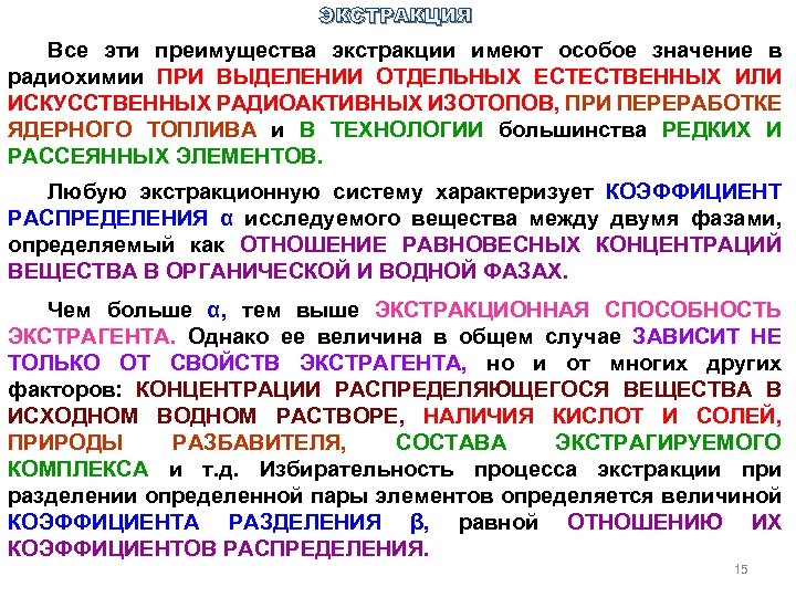 ЭКСТРАКЦИЯ Все эти преимущества экстракции имеют особое значение в радиохимии ПРИ ВЫДЕЛЕНИИ ОТДЕЛЬНЫХ ЕСТЕСТВЕННЫХ