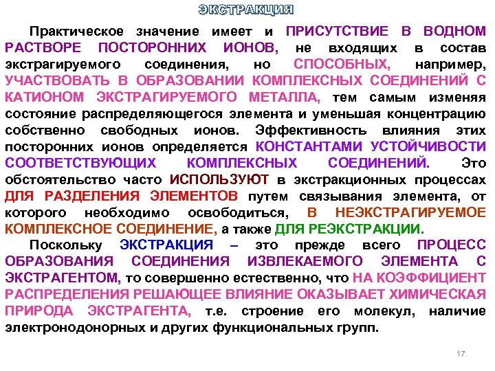 ЭКСТРАКЦИЯ Практическое значение имеет и ПРИСУТСТВИЕ В ВОДНОМ РАСТВОРЕ ПОСТОРОННИХ ИОНОВ, не входящих в