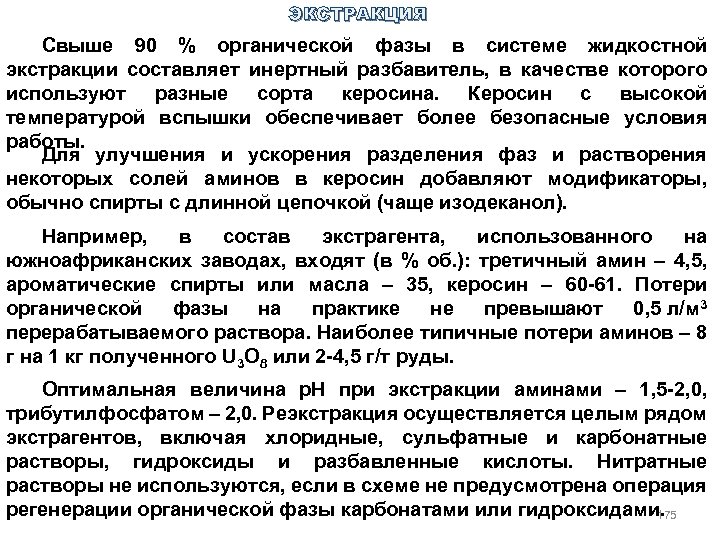 ЭКСТРАКЦИЯ Свыше 90 % органической фазы в системе жидкостной экстракции составляет инертный разбавитель, в