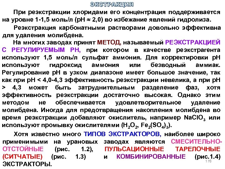 ЭКСТРАКЦИЯ При реэкстракции хлоридами его концентрация поддерживается на уровне 1 -1, 5 моль/л (р.