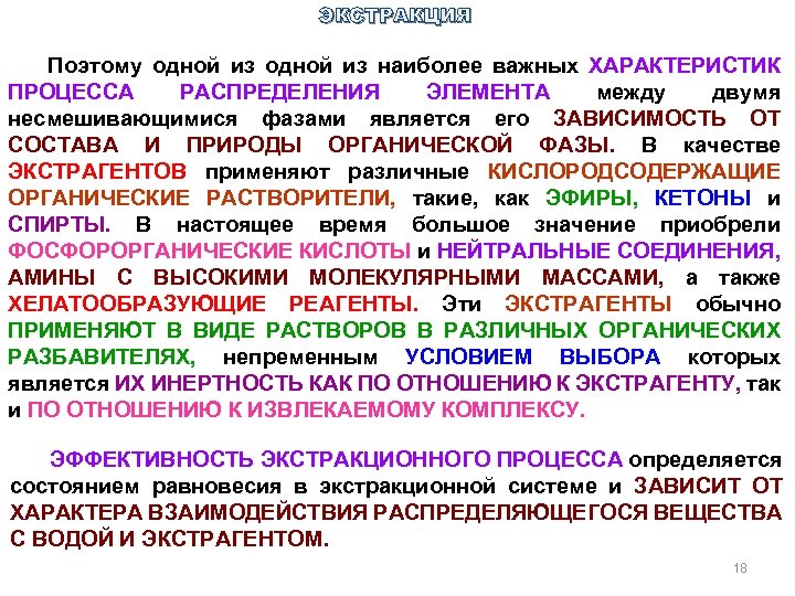 ЭКСТРАКЦИЯ Поэтому одной из наиболее важных ХАРАКТЕРИСТИК ПРОЦЕССА РАСПРЕДЕЛЕНИЯ ЭЛЕМЕНТА между двумя несмешивающимися фазами