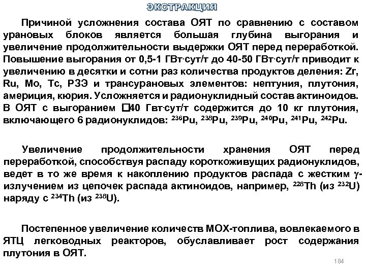 ЭКСТРАКЦИЯ Причиной усложнения состава ОЯТ по сравнению с составом урановых блоков является большая глубина