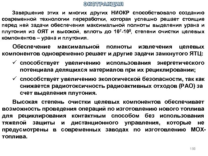 ЭКСТРАКЦИЯ Завершение этих и многих других НИОКР способствовало созданию современной технологии переработки, которая успешно