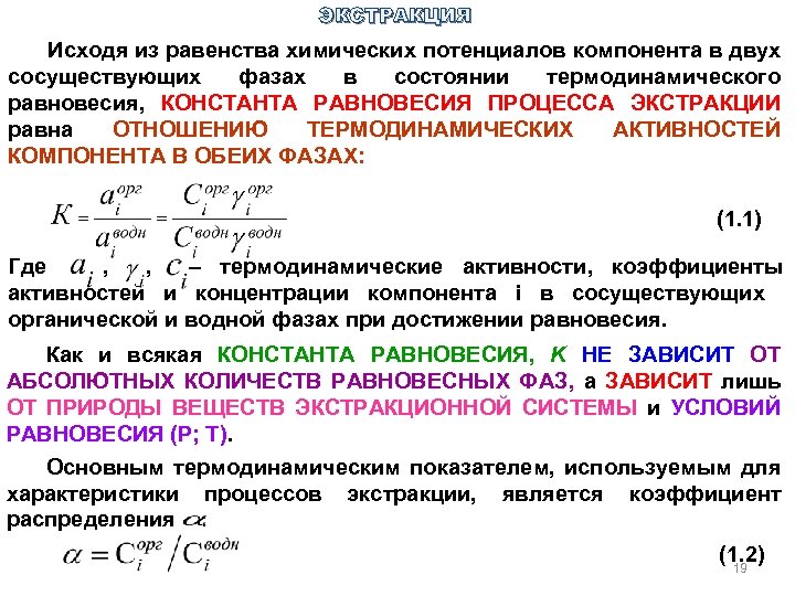 ЭКСТРАКЦИЯ Исходя из равенства химических потенциалов компонента в двух сосуществующих фазах в состоянии термодинамического