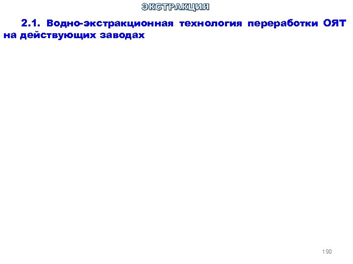 ЭКСТРАКЦИЯ 2. 1. Водно-экстракционная технология переработки ОЯТ на действующих заводах 190 