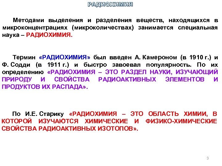 РАДИОХИМИЯ Методами выделения и разделения веществ, находящихся в микроконцентрациях (микроколичествах) занимается специальная наука –