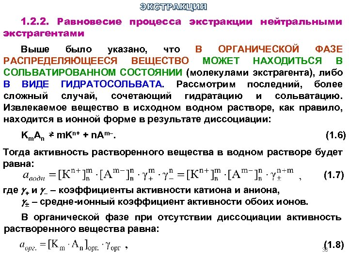 ЭКСТРАКЦИЯ 1. 2. 2. Равновесие процесса экстракции нейтральными экстрагентами Выше было указано, что В