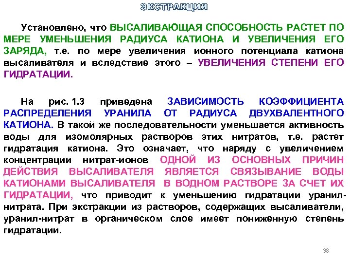 ЭКСТРАКЦИЯ Установлено, что ВЫСАЛИВАЮЩАЯ СПОСОБНОСТЬ РАСТЕТ ПО МЕРЕ УМЕНЬШЕНИЯ РАДИУСА КАТИОНА И УВЕЛИЧЕНИЯ ЕГО