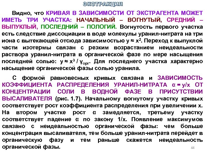 ЭКСТРАКЦИЯ Видно, что КРИВАЯ В ЗАВИСИМОСТИ ОТ ЭКСТРАГЕНТА МОЖЕТ ИМЕТЬ ТРИ УЧАСТКА: НАЧАЛЬНЫЙ –